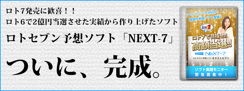 ロト7予想ソフト「NEXT-7」