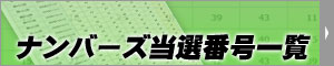 ナンバーズ当選番号一覧表