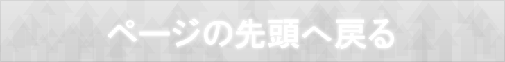 ページの先頭へ戻る